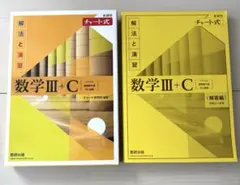 新課程チャート式解法と演習数学3+C