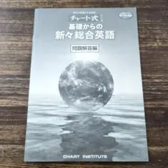 チャート式 基礎からの新々総合英語 問題解答編のサムネイル