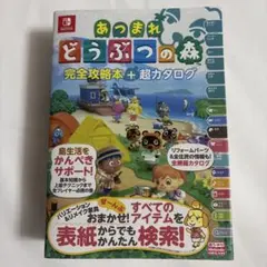 あつまれ どうぶつの森 完全攻略本＋超カタログ