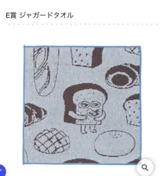 【 一番くじ 】パンどろぼう E賞 ジャガードタオル