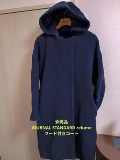 ✿ 상태좋음 JOURNAL STANDARD relume フード付きコート
