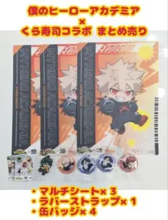 ヒロアカ 爆豪勝己 くら寿司 コラボグッズ まとめ売り