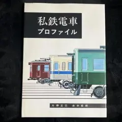 【私鉄電車プロファイル】1970年◎機芸出版社のサムネイル