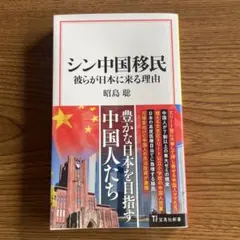 シン中国移民 彼らが日本に来る理由