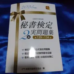秘書検定 2級 実問題集 2025年