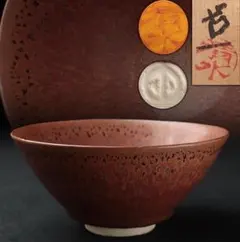 人間国宝】清水卯一 作 柿釉茶碗 共箱・共布付き 陶印あり - メルカリ