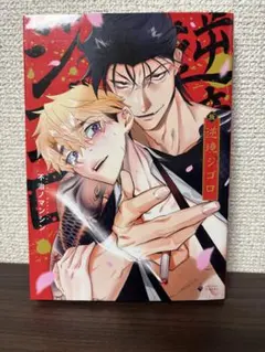 逆境ジゴロ　不治ノマンシン