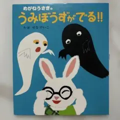 めがねうさぎの　うみぼうずがでる!! せなけいこ