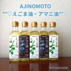【AJINOMOTO えごま油3本・アマニ油2本❣】のサムネイル