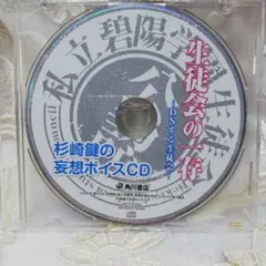 生徒会の一存 -DSする生徒会- CD