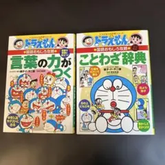 ドラえもんの国語おもしろ攻略 ことわざ辞典& 言葉の力がつく