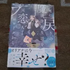 シュリンク付き 死に戻りの魔法学校生活を、元恋人とプロローグから 1