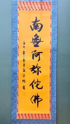 金泥輝く・本格寺院調】昭和期 南無阿弥陀仏 名号掛軸 藍地牡丹唐草文