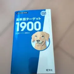 ​英単語ターゲット1900 6訂版（赤シート付き）旺文社