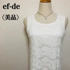 【美品】エフデ レースタンクトップ オフホワイト 9号 オフィスカジュアル☆のサムネイル