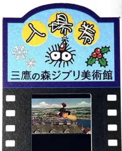 2026年最新】ジブリ美術館 入場券 フィルム 魔女の宅急便の人気