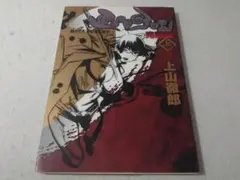 隻眼獣ミツヨシ完結編 上 上巻のみ 上山徹郎 - メルカリ