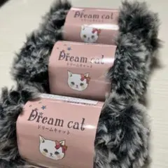 ドリームキャット　毛糸　29 3玉　新品未使用