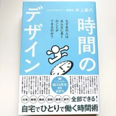 時間のデザイン　井上新八