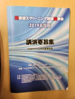 講演要旨集 超音波スクリーニング研修会 2019　+おまけ
