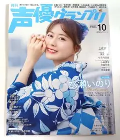 声優グランプリ 2025年 10月号 水瀬いのり 未読品 応募ハガキ無し