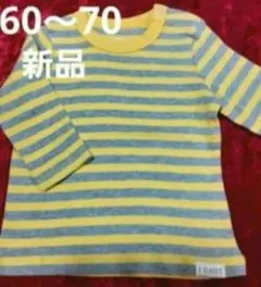 新品 ベビー 長袖 トップス シャツ ロンティ 60～70