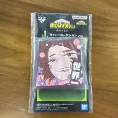 僕のヒーローアカデミア ラバーコレクション