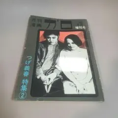 月刊漫画ガロ 1968年6月増刊号 つげ義春特集 ねじ式 沼 紅い花 他 47号