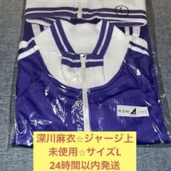 乃木坂46 深川麻衣 ジャージ 上下セット Mサイズ 乃木ジャー 貴重グッズ 乃木坂46 深川麻衣 ジャージ 上下セット Mサイズ 乃木ジャー