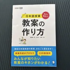 日本語授業 教案の作り方