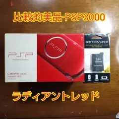 【比較的美品】 PSP3000 ラディアント レッド