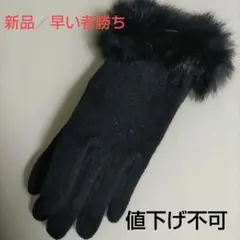 手袋／レディース／アンゴラ混（ウール）／ブラック／ファー／新品／