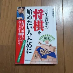 羽生善治の将棋を始めたい人のために