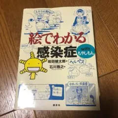 絵でわかる感染症withもやしもん = An Illustrated Guid…