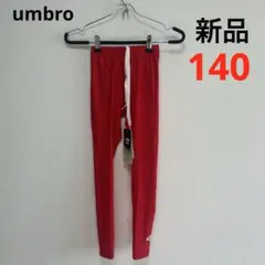 umbro アンブロ　インナータイツ　スパッツ　サッカー　フットサル　140