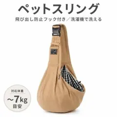 ペットスリング 抱っこ紐 犬 猫 ベージュ 飛び出し防止 新品