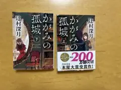 かがみの孤城 セット