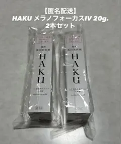 【匿名配送】HAKU メラノフォーカスIV 20g. 2本セット
