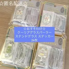 おすそわけ☆クーリアグラスパーラー　ステンドグラス ステッカー