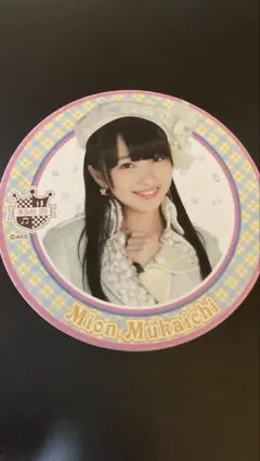 AKB48 ☆向井地美音☆ コースター AKBカフェ スター 送料込 - メルカリ