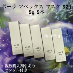 新品ポーラ アペックス マスク 921 5g 5本のサムネイル