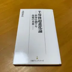 半導体超進化論 : 世界を制する技術の未来 s30