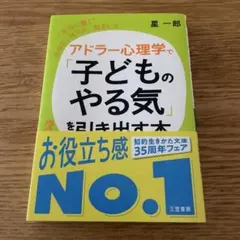 アドラー心理学で「子どものやる気」を引き出す本