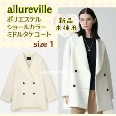 新品★allureville アルアバイル ショールカラー ミドルタケ コート
