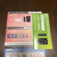 ローソン限定 glo Hyper Pro 割引券&サンプル引換券セット