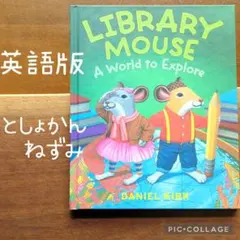 LIBRARY MOUSE　DANIEL KIRK　としょかんねずみ　英語版
