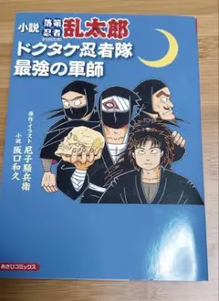2025年最新】ドクタケ忍者隊最強の軍師 初版の人気アイテム