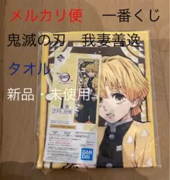 【新品・未使用】鬼滅の刃 一番くじ 肆 I賞 タオル 我妻善逸