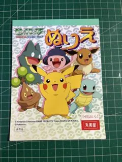 【非売品】ポケットモンスター アドバンスジェネレーション ぬりえ 丸美屋 未使用