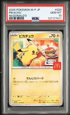 ピカチュウ マクドナルドプロモ PSA10 ポケモンカード プロモパック
